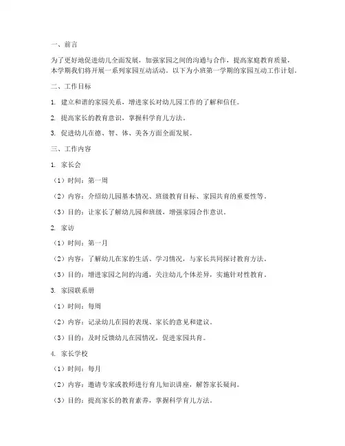 小班家园互动工作计划第一学期