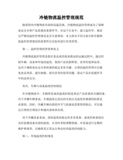 冷链物流温控管理规范