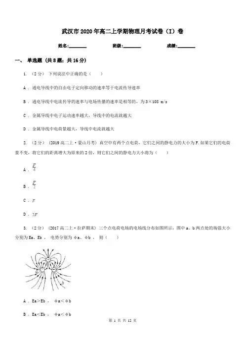 武汉市2020年高二上学期物理月考试卷(I)卷