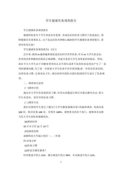 学生健康饮食调查报告
