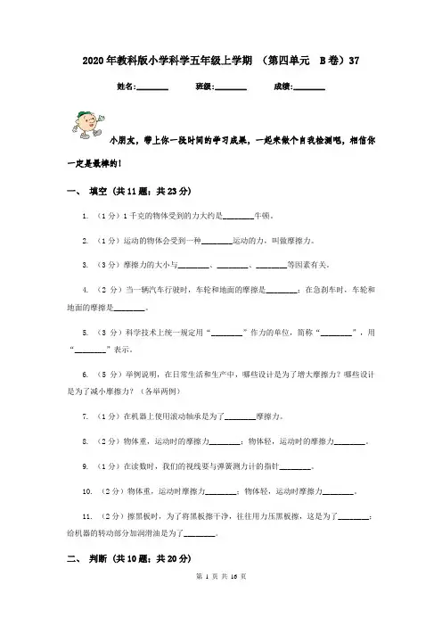 2020年教科版小学科学五年级上学期 (第四单元  B卷)37