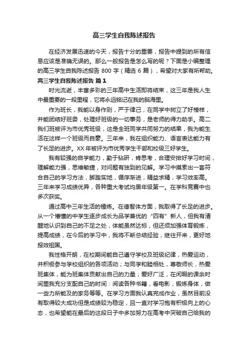 高三学生自我陈述报告800字（精选6篇）