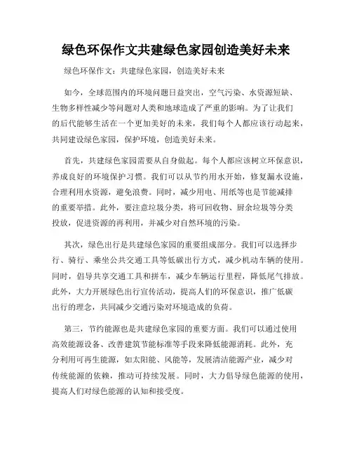 绿色环保作文共建绿色家园创造美好未来