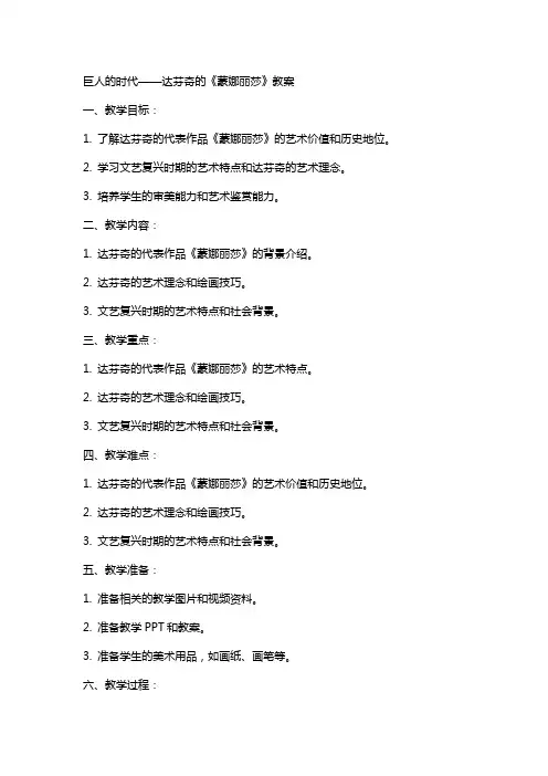 巨人的时代——达芬奇的《蒙娜丽莎》教案