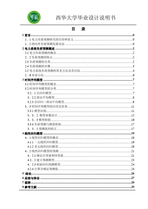 时间序列和线性回归模型在电力系统负荷预测中的应用及程序仿真