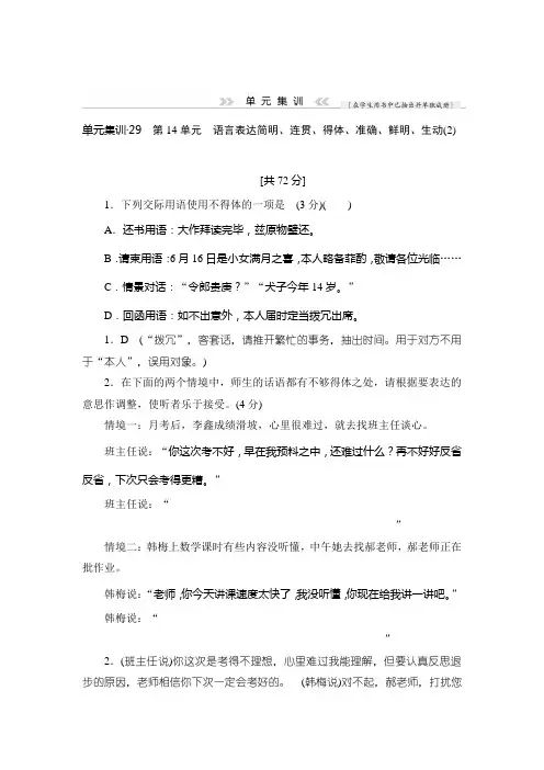 高三语文(课标通用)一轮复习单元集训：语言表达简明、连贯、得体、准确、鲜明、生动 2 Word版含解析.doc