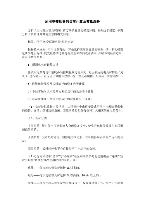 所用电变压器的负荷计算及容量选择