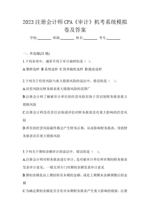 2023注册会计师CPA《审计》机考系统模拟卷及答案