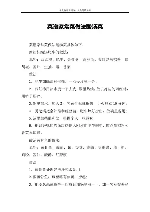 菜谱家常菜做法酸汤菜