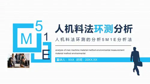人机料法环测的分析5M1E分析法图文PPT课件