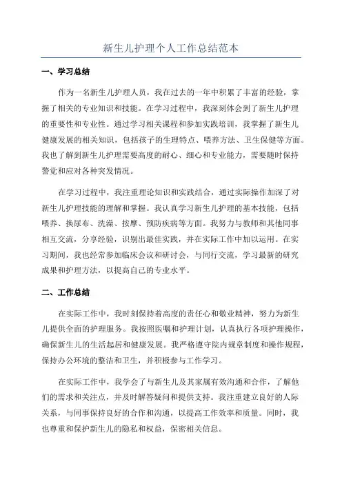新生儿护理个人工作总结范本