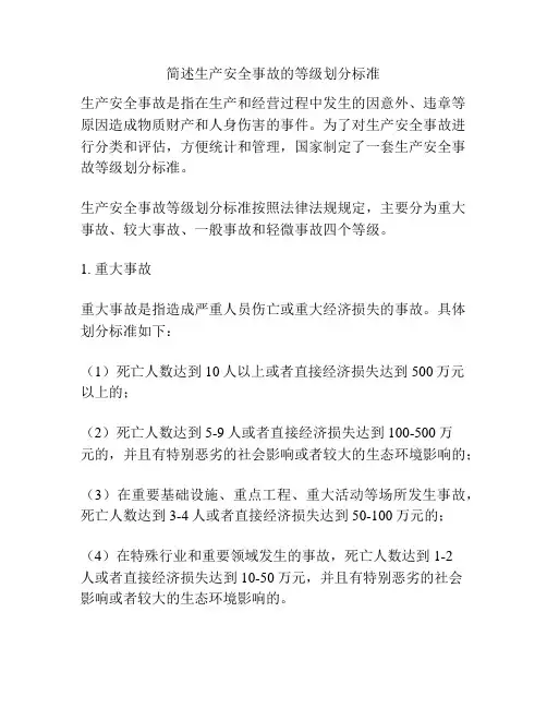 简述生产安全事故的等级划分标准