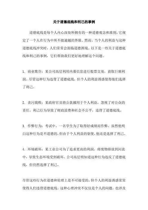 关于道德底线和利己的事例