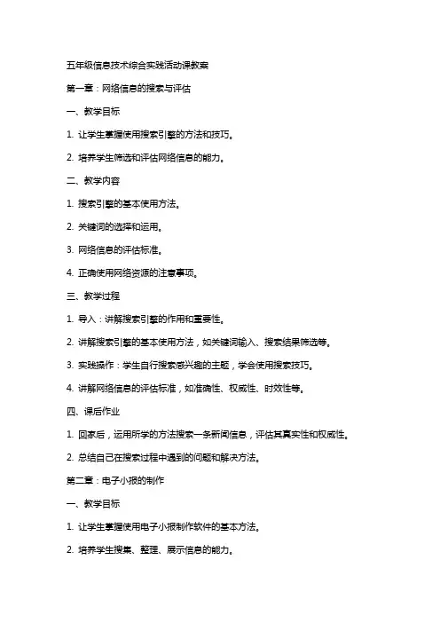 五年级信息技术综合实践活动课教案