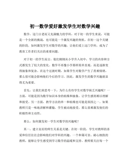 初一数学爱好激发学生对数学兴趣