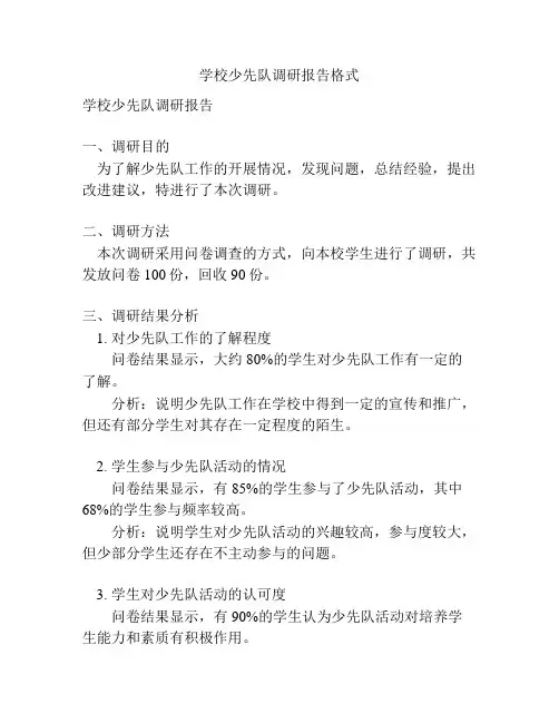 学校少先队调研报告格式