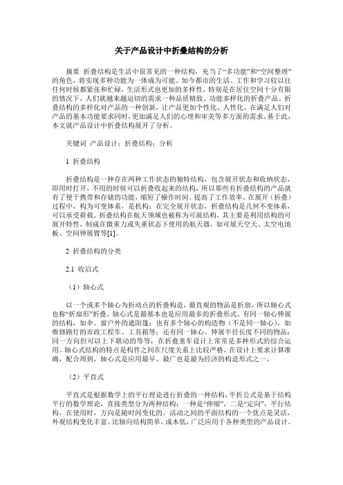 关于产品设计中折叠结构的分析