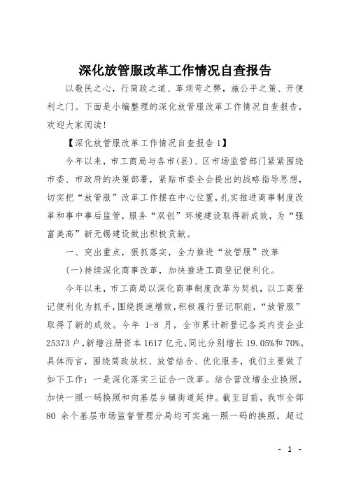 深化放管服改革工作情况自查报告