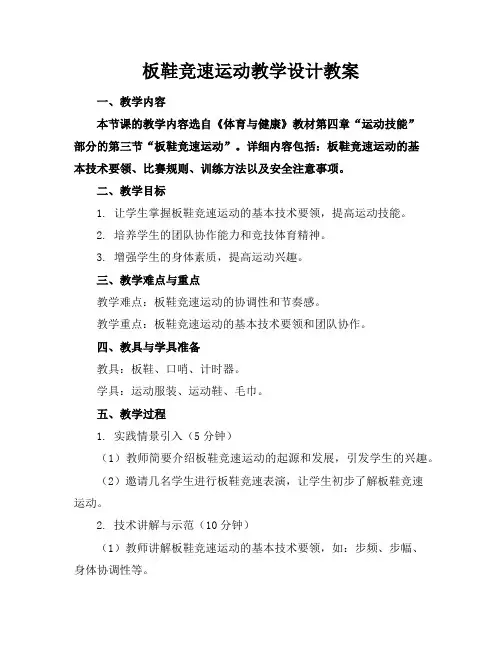 板鞋竞速运动教学设计教案