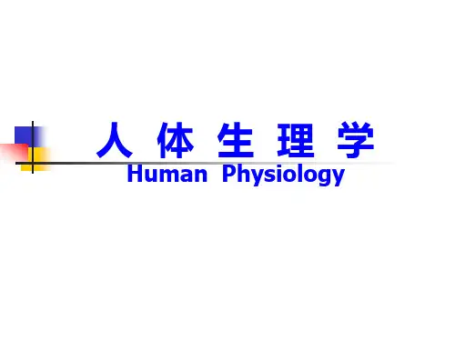 中国药科大学人体解剖生理学课件1第一章绪论人体生理学