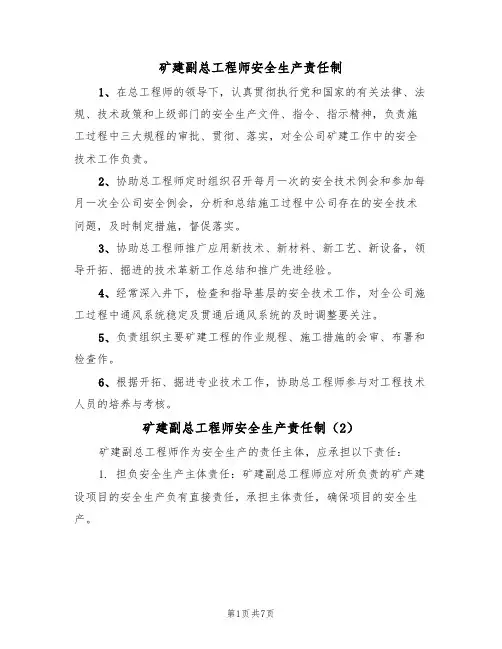 矿建副总工程师安全生产责任制(5篇)