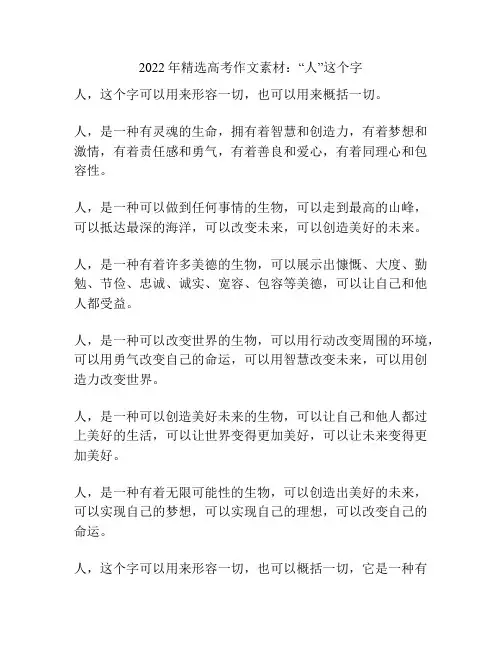 2022年精选高考作文素材：“人”这个字
