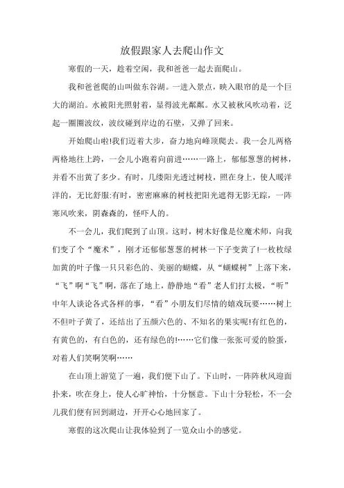 放假跟家人去爬山作文