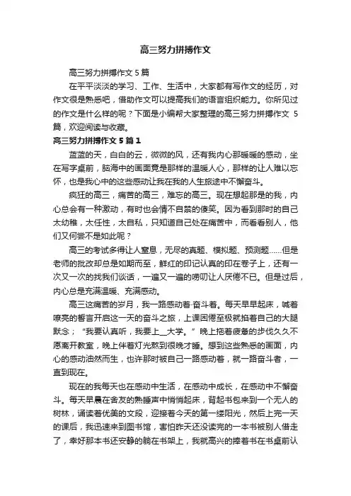 高三努力拼搏作文