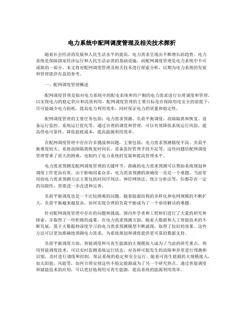 电力系统中配网调度管理及相关技术探析