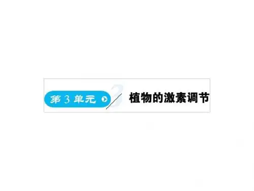 高中生物第3单元植物的激素调节(第1课时)植物生长素的