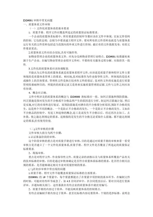ISO9001审核中常见问题