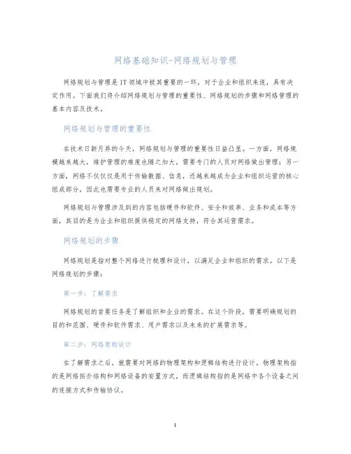 网络基础知识-网络规划与管理