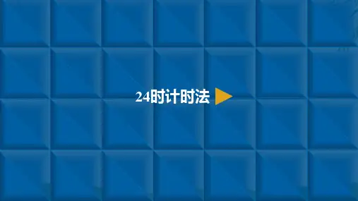 《24时计时法》ppt1