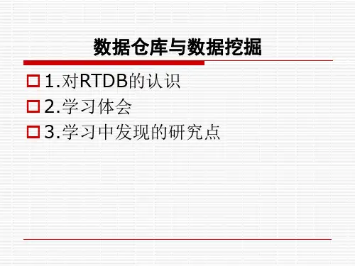 内存数据库(数据仓库与数据挖掘)