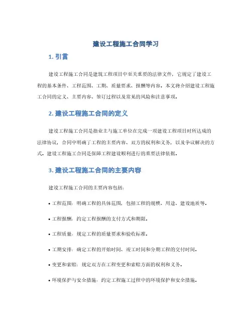 建设工程施工合同学习(1范本)