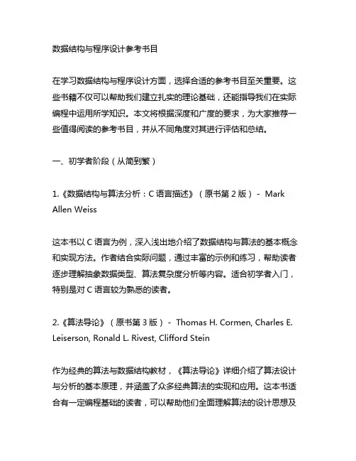 819数据结构与程序设计参考书目
