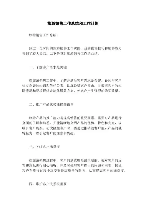 旅游销售工作总结和工作计划