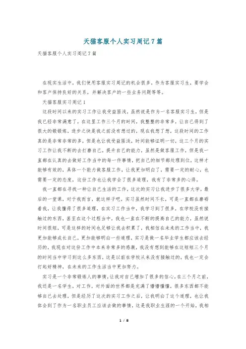 天猫客服个人实习周记7篇