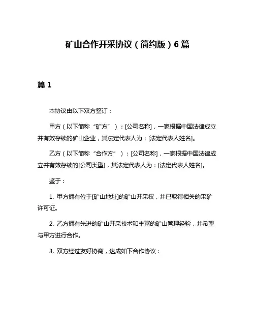 矿山合作开采协议(简约版)6篇