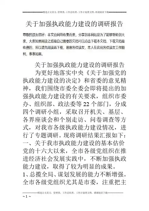 关于加强执政能力建设的调研报告