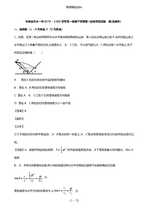 甘肃省天水一中最新高一物理下学期第一阶段考试试题理含解析