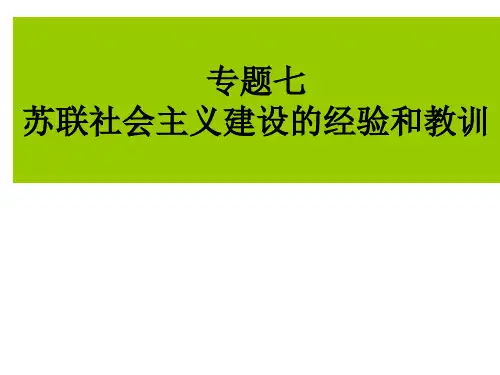 人民版高中历史必修二专题七第一课社会主义建设道路的初期探索 课件 (共21张PPT)