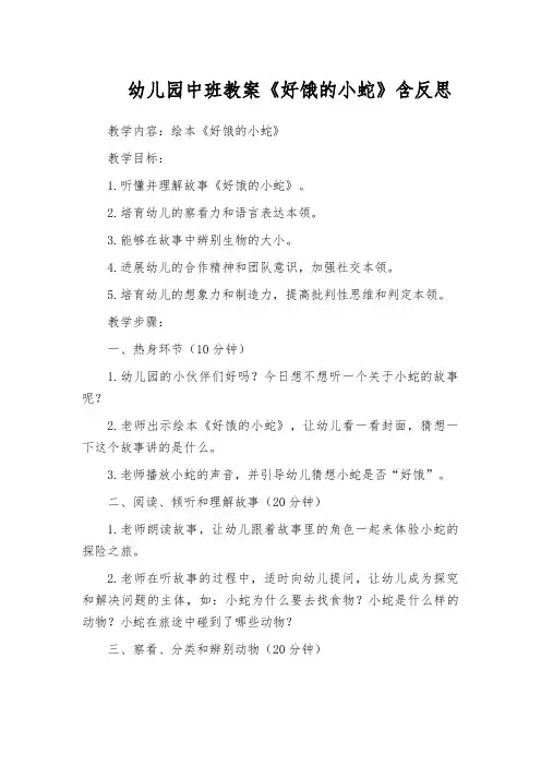 幼儿园中班教案《好饿的小蛇》含反思