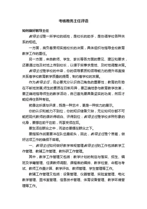 考核教务主任评语