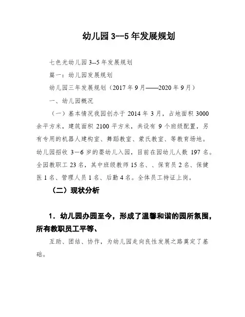 幼儿园3--5年发展规划
