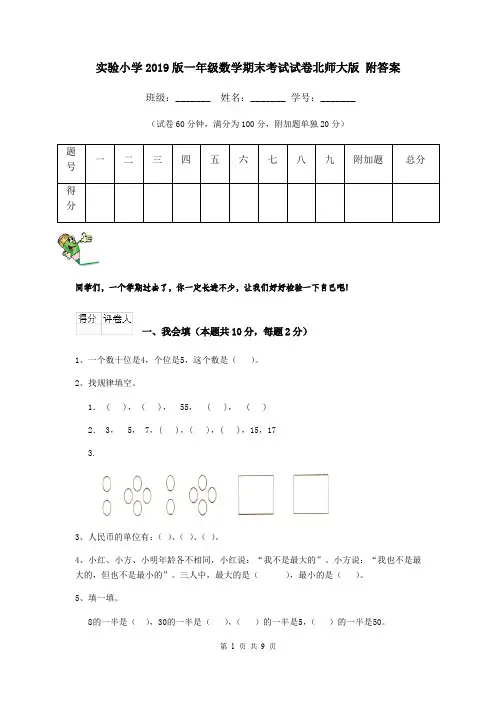 实验小学2019版一年级数学期末考试试卷北师大版 附答案