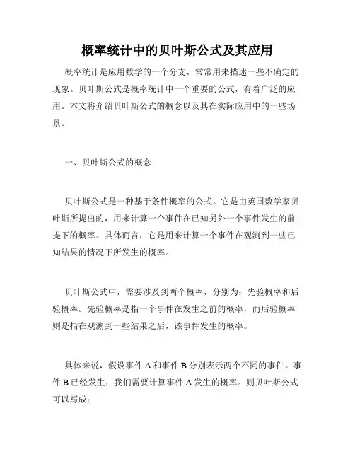 概率统计中的贝叶斯公式及其应用