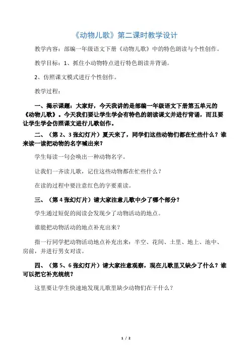 (部编)人教语文2011课标版一年级下册《动物儿歌》第二课时