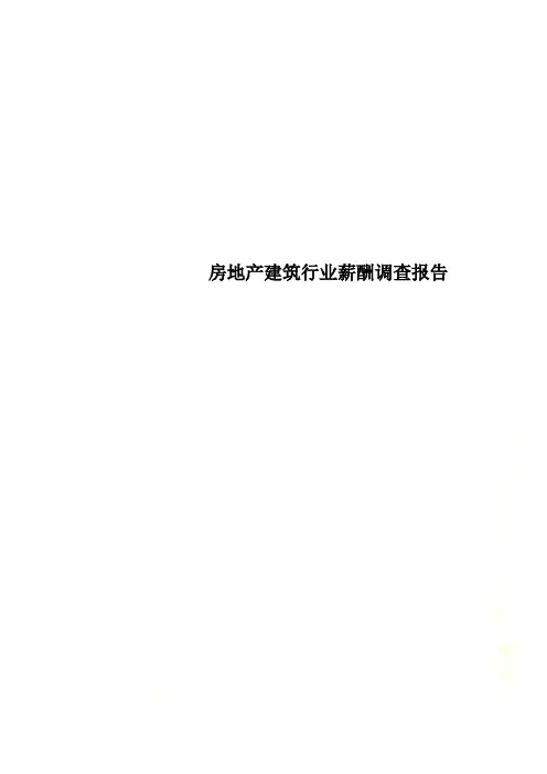 房地产建筑行业薪酬调查报告