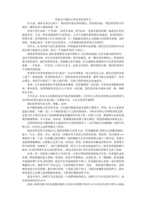 青春永不褪色江苏高考优秀作文